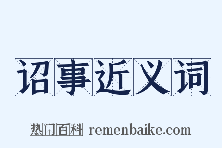 诏事近义词是什么意思的图片